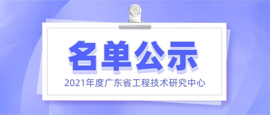 喜讯！元亨光电正式获批广东省工程技术研究中心认定