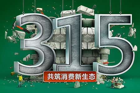 315在行动,元亨光电为品质发声